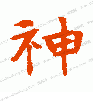 張玄墓誌寫的神