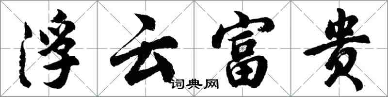 胡問遂浮雲富貴行書怎么寫