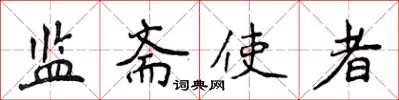 侯登峰監齋使者楷書怎么寫