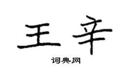 袁強王辛楷書個性簽名怎么寫