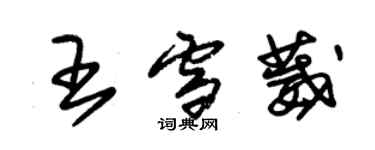 朱錫榮王雪葳草書個性簽名怎么寫