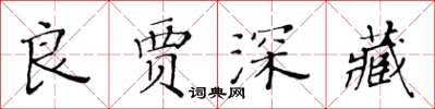 黃華生良賈深藏楷書怎么寫