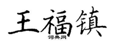 丁謙王福鎮楷書個性簽名怎么寫