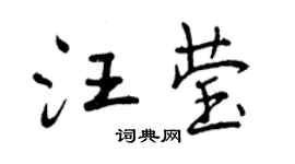 曾慶福汪瑩行書個性簽名怎么寫