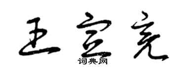 曾慶福王宣亮草書個性簽名怎么寫