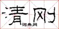 柯春海清剛隸書怎么寫