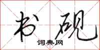田英章書硯行書怎么寫