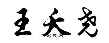 胡問遂王夭堯行書個性簽名怎么寫