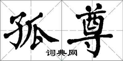 翁闓運孤尊楷書怎么寫