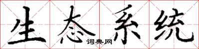 丁謙生態系統楷書怎么寫