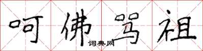 侯登峰呵佛罵祖楷書怎么寫