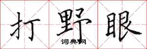 田英章打野眼楷書怎么寫