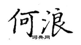 丁謙何浪楷書個性簽名怎么寫