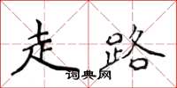 侯登峰走路楷書怎么寫