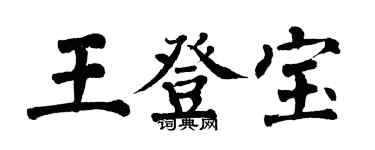 翁闓運王登寶楷書個性簽名怎么寫