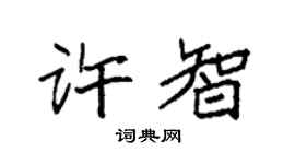 袁強許智楷書個性簽名怎么寫