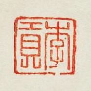 “李貢”篆刻印章