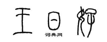 陳墨王日好篆書個性簽名怎么寫