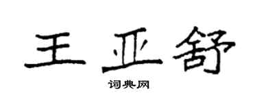 袁強王亞舒楷書個性簽名怎么寫