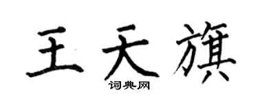 何伯昌王天旗楷書個性簽名怎么寫