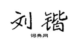 袁強劉鍇楷書個性簽名怎么寫