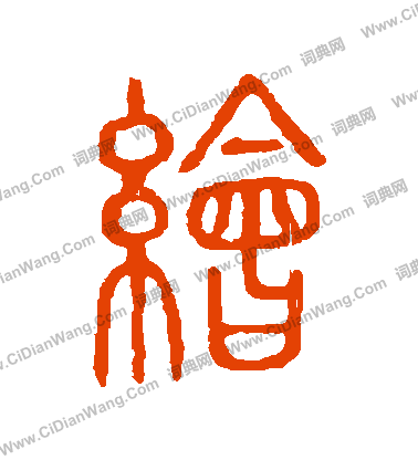 說文解字寫的繪