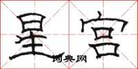 駱恆光星宮隸書怎么寫