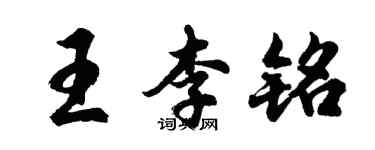 胡問遂王李銘行書個性簽名怎么寫