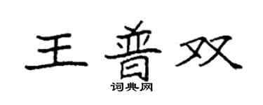 袁強王普雙楷書個性簽名怎么寫