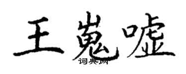 丁謙王嵬噓楷書個性簽名怎么寫