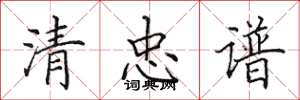 田英章清忠譜楷書怎么寫