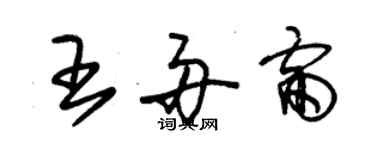 朱錫榮王舟雷草書個性簽名怎么寫