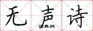 荊霄鵬無聲詩楷書怎么寫