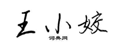 王正良王小姣行書個性簽名怎么寫