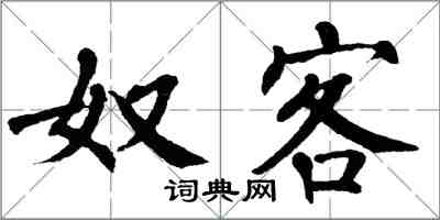 翁闓運奴客楷書怎么寫