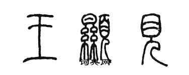 陳墨王顯見篆書個性簽名怎么寫