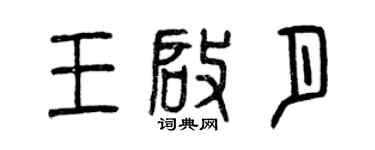 曾慶福王啟月篆書個性簽名怎么寫