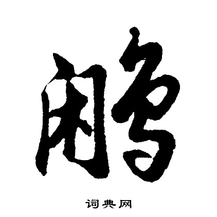 晃篆書書法_晃字書法_篆書字典