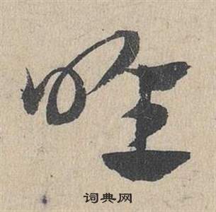 鄧文原臨皇象急就章中喉的寫法