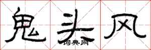 曾慶福鬼頭風隸書怎么寫