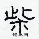 林少明寫的硬筆隸書柴