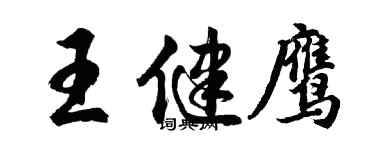 胡問遂王健鷹行書個性簽名怎么寫