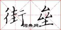 黃華生街壘楷書怎么寫