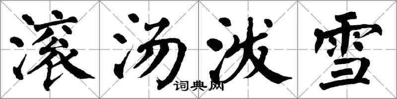 翁闓運滾湯潑雪楷書怎么寫