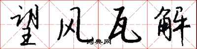 錢沛雲望風瓦解行書怎么寫