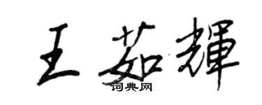 王正良王茹輝行書個性簽名怎么寫