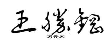 曾慶福王勝鋼草書個性簽名怎么寫