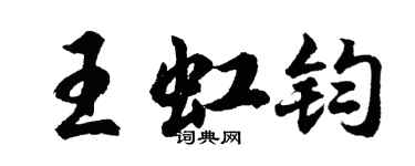 胡問遂王虹鈞行書個性簽名怎么寫