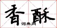 周炳元香酥楷書怎么寫