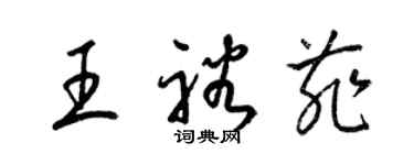 梁錦英王裕菲草書個性簽名怎么寫